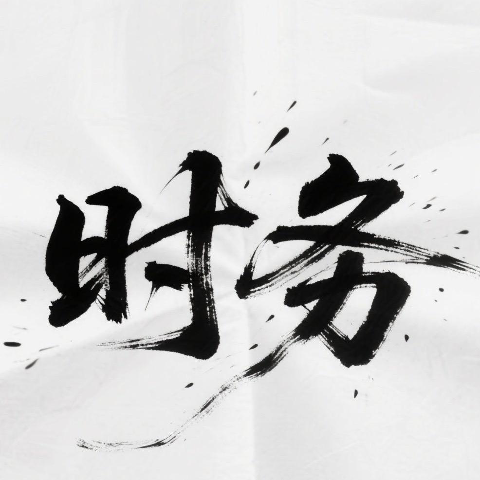 李时务