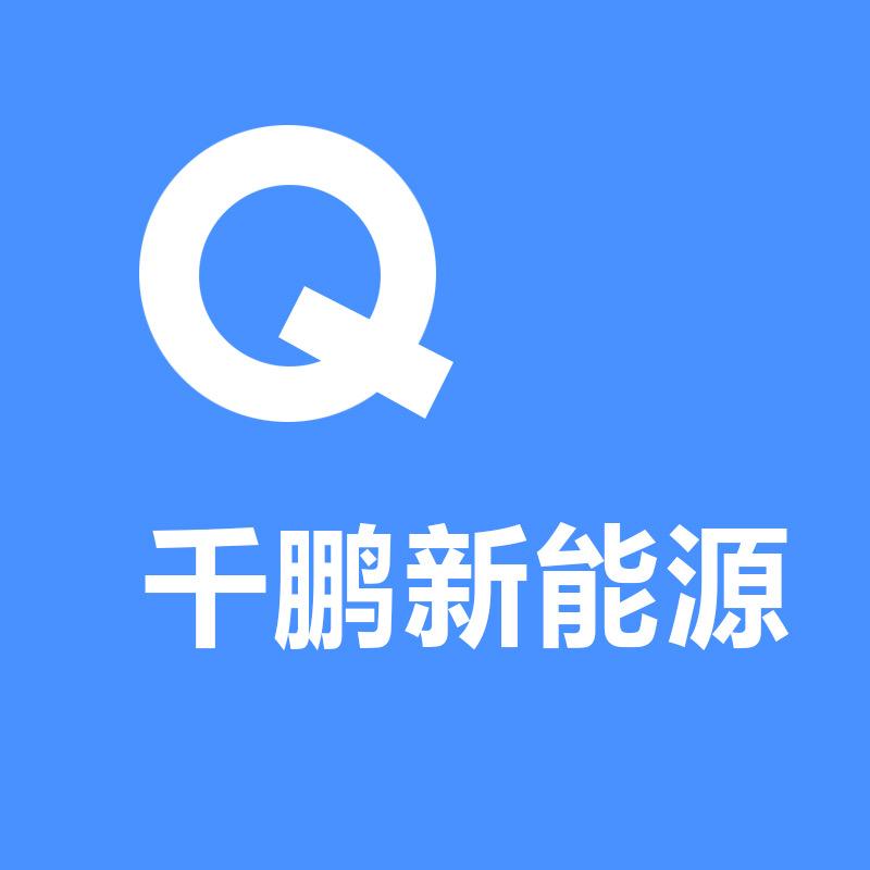 千鹏新能源