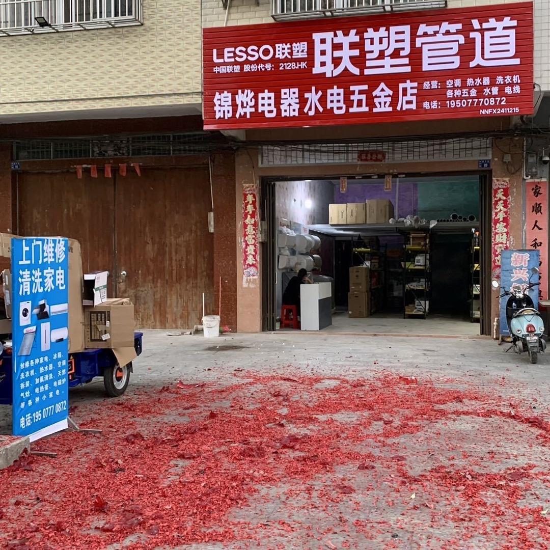 檀圩新兴街锦烨电器水电五金店