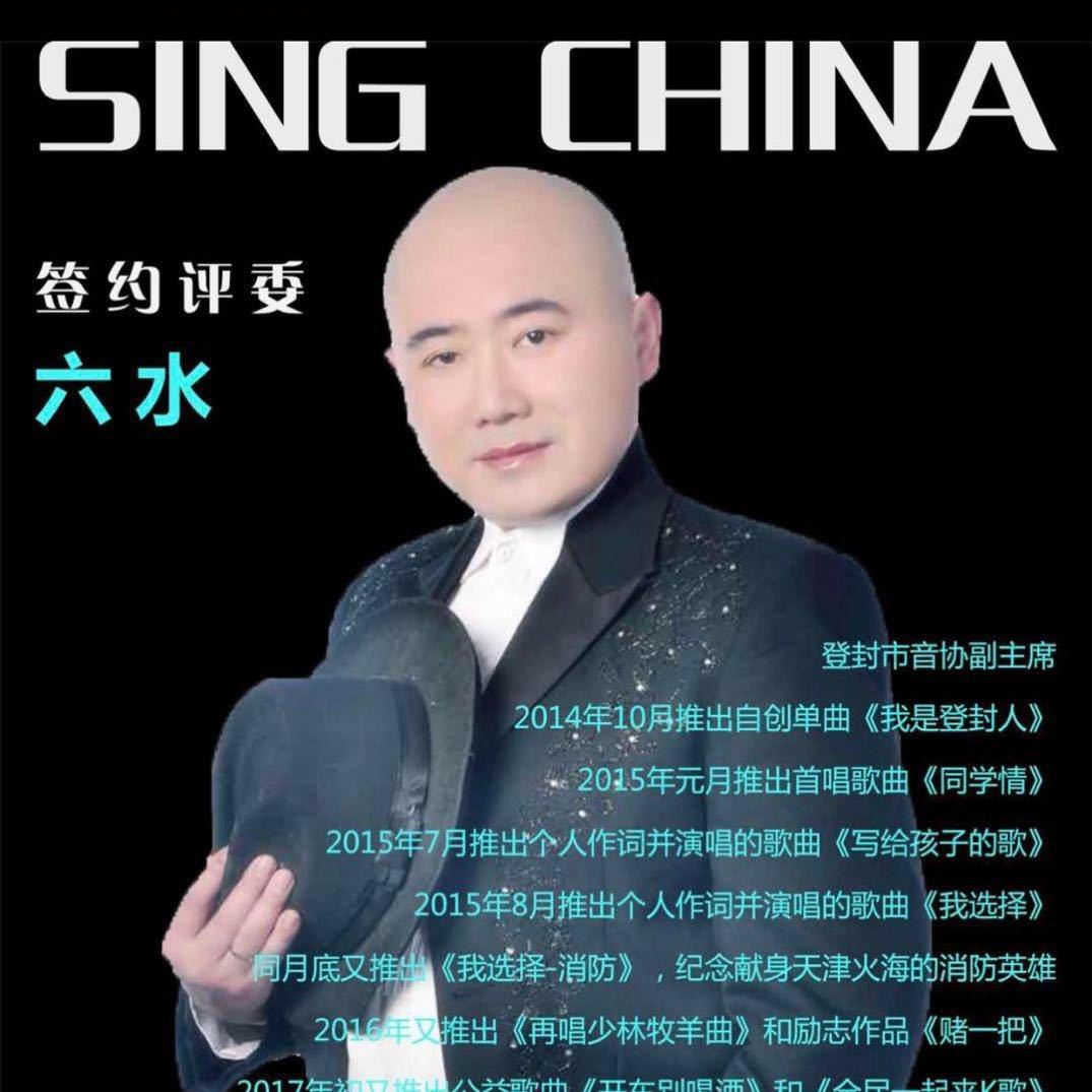 六水
