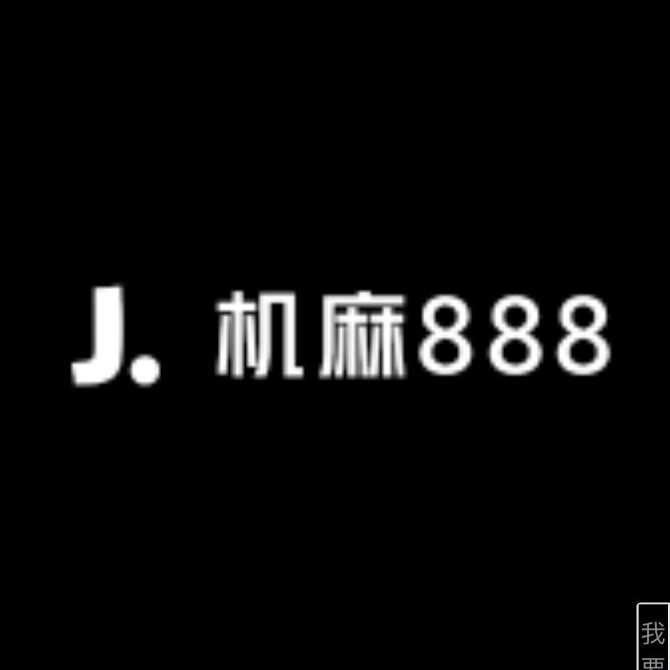 机麻888