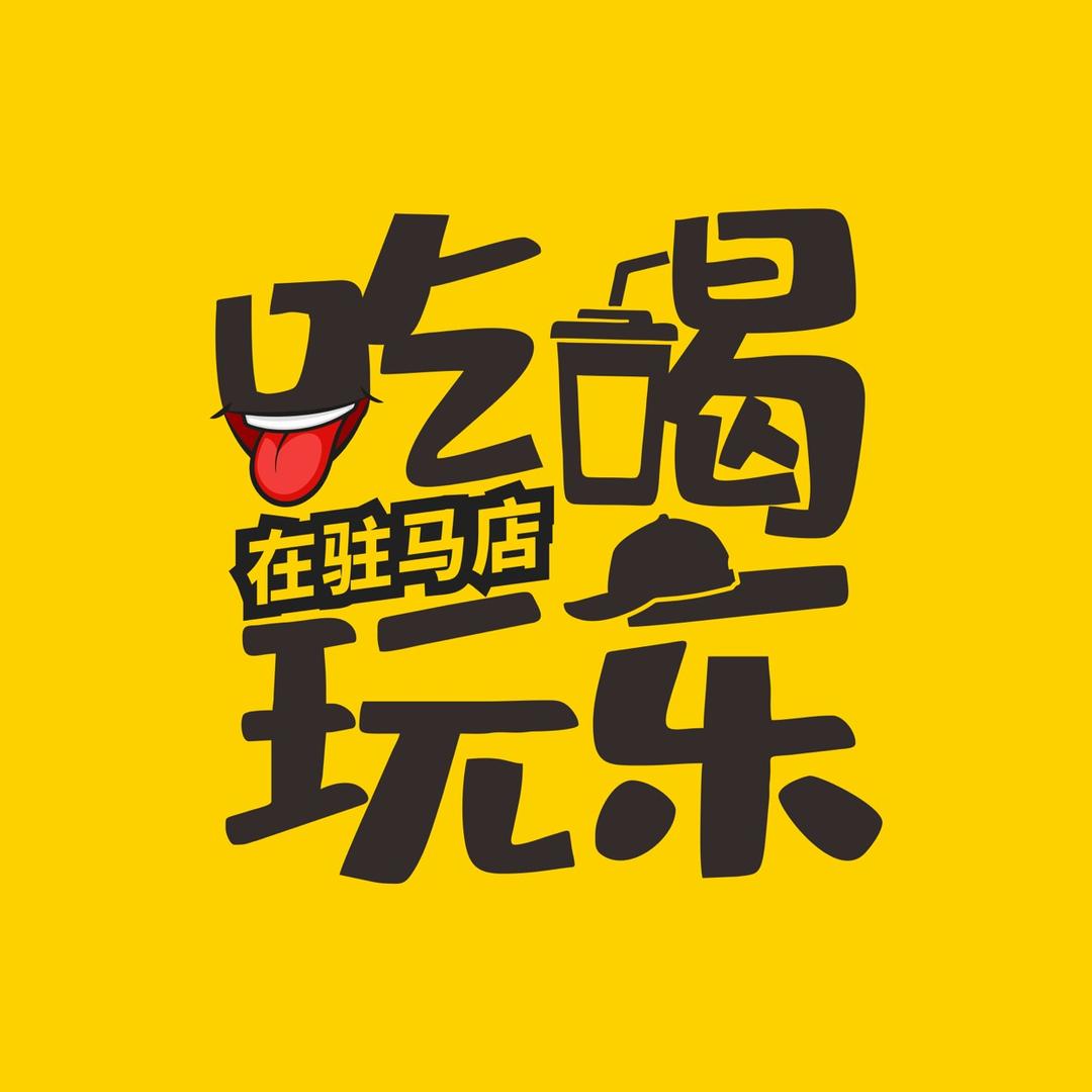 吃喝玩乐在驻马店
