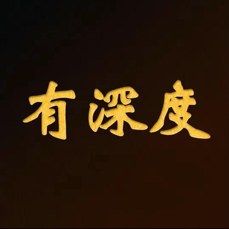 智慧有深度