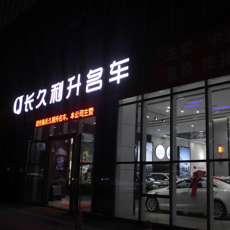 南昌长久利升品质名车