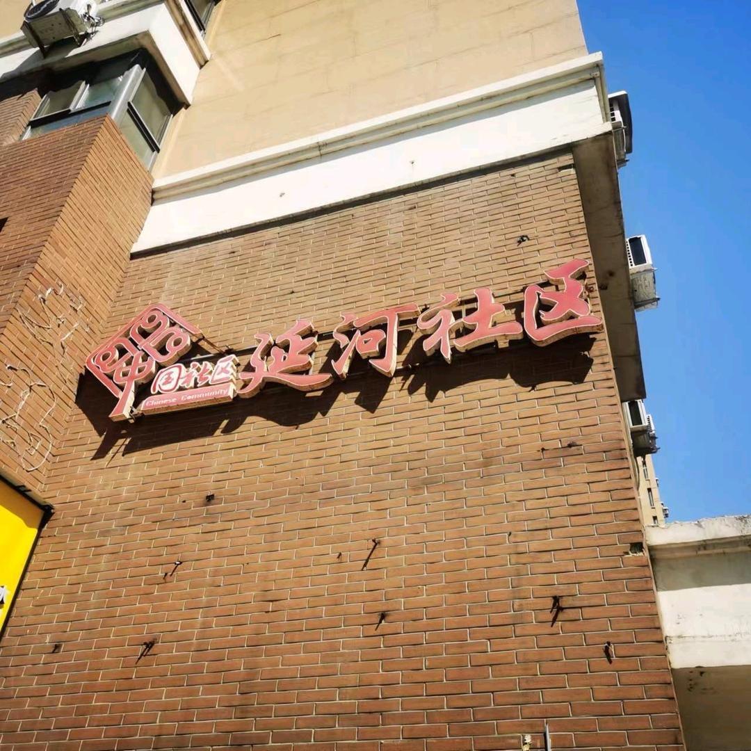 延河社区
