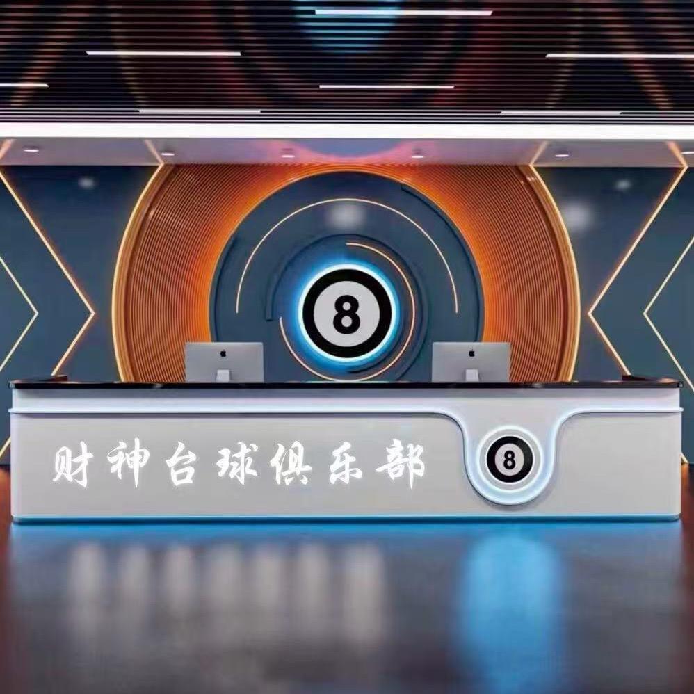 财神桌球俱乐部
