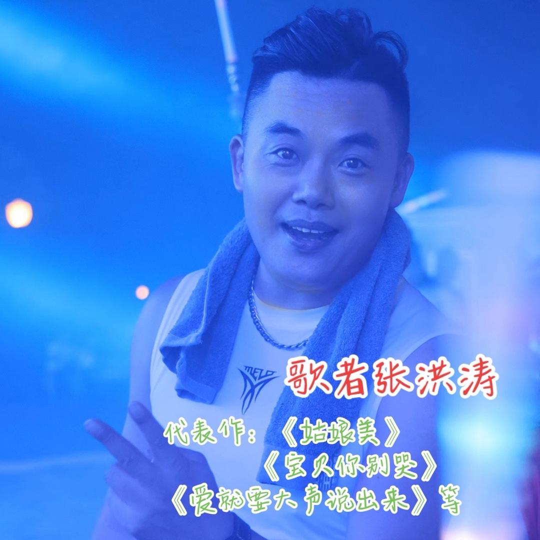 张洪涛（小号）
