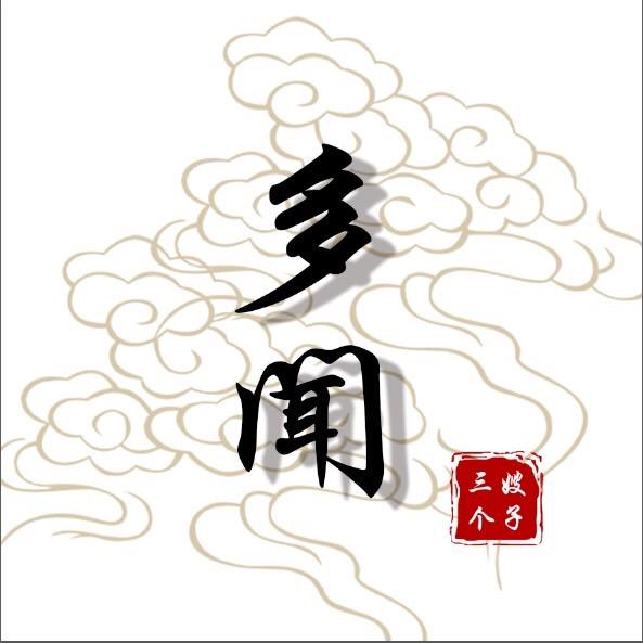 多闻【问道】