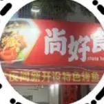 尚好食快餐