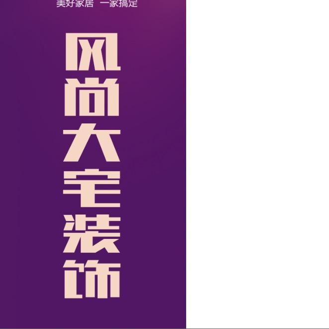 邳州风尚大宅装饰公司