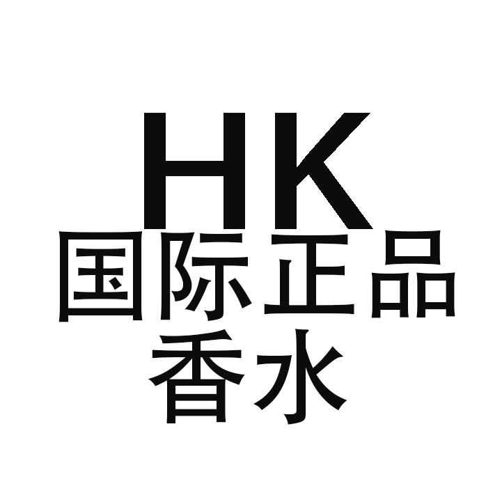 HK国际正品香水