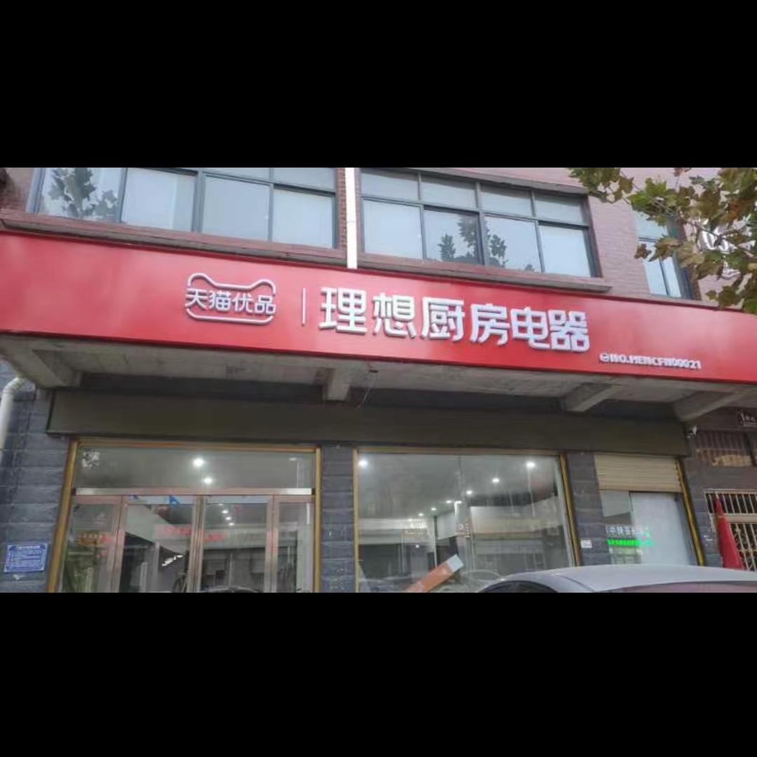 杞县南关天茂优品理想厨房电器