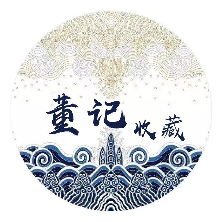 董记收藏