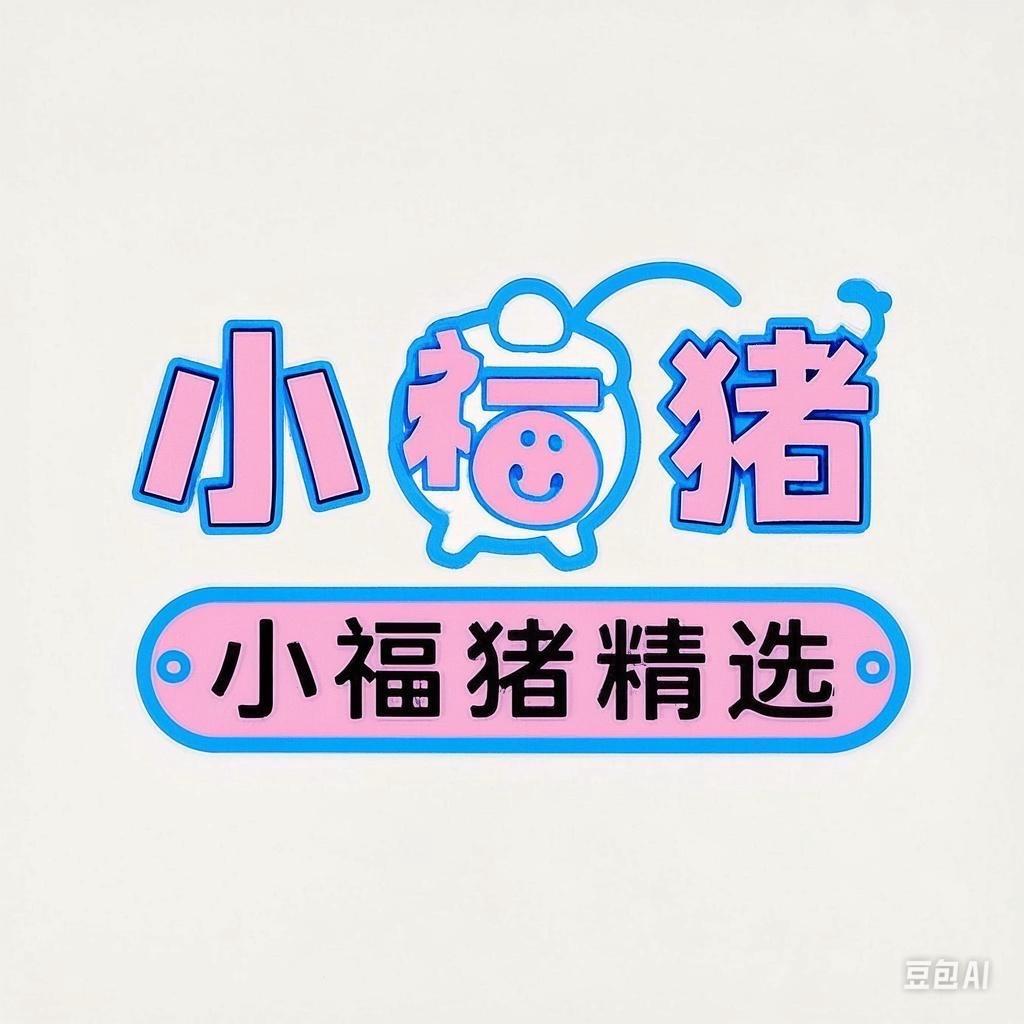 小福猪精选百货