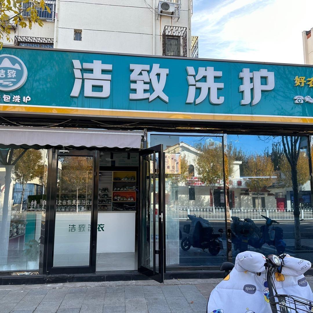 芦台洁致洗衣洗鞋保利店