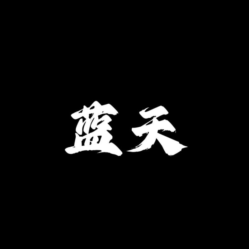 我需要一个亿