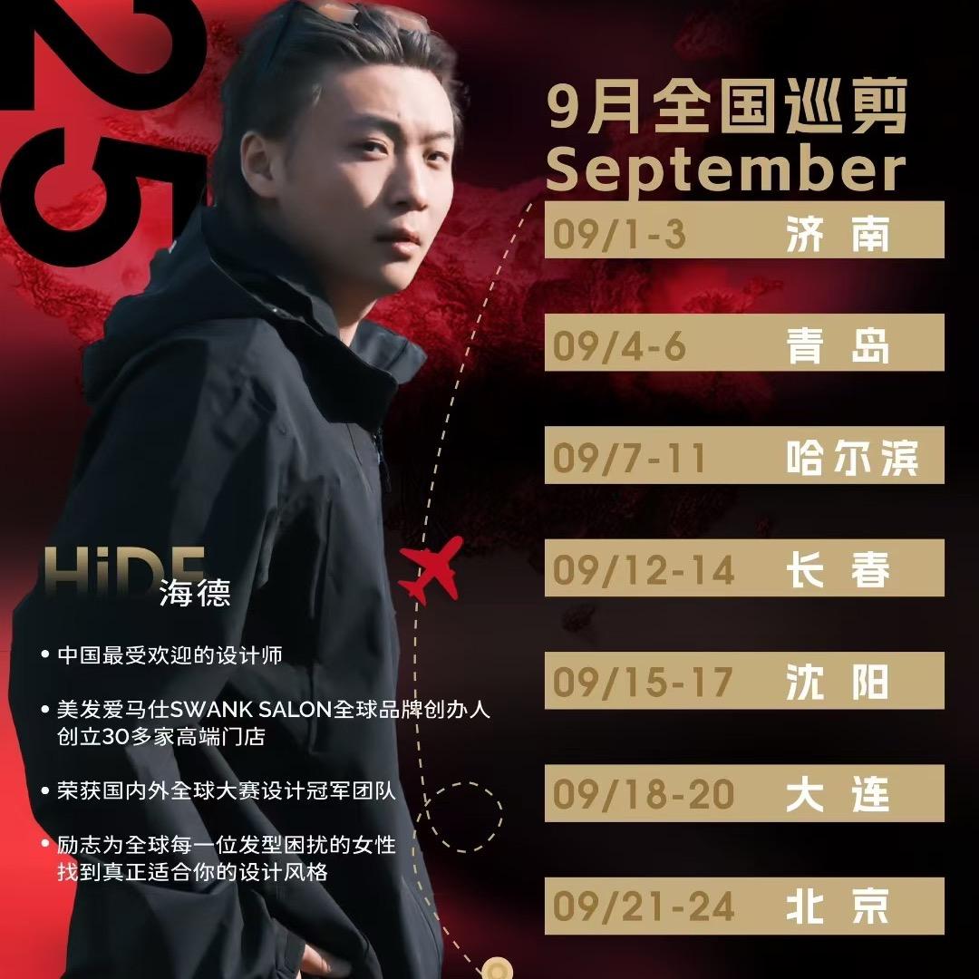 海德老师.全国慈善巡剪