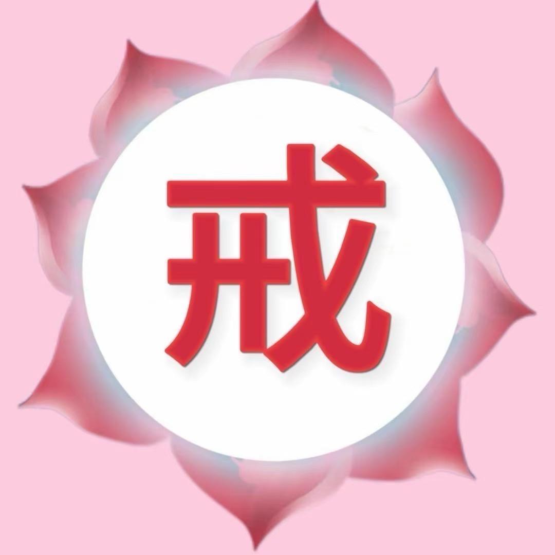 戒乐多