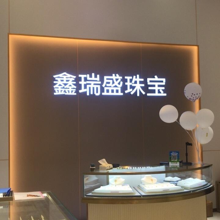 鑫瑞盛金包银珠宝