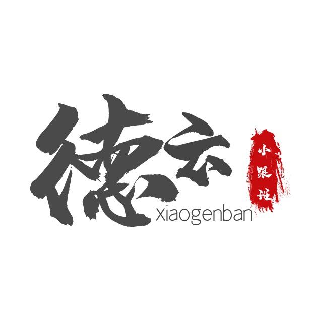 德云小跟班