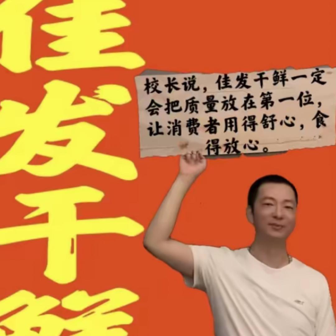 佳发干鲜