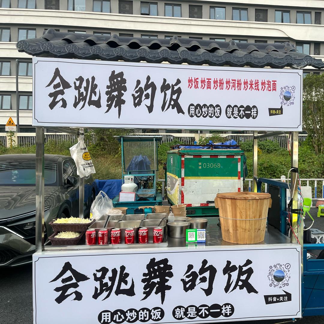会跳舞的饭
