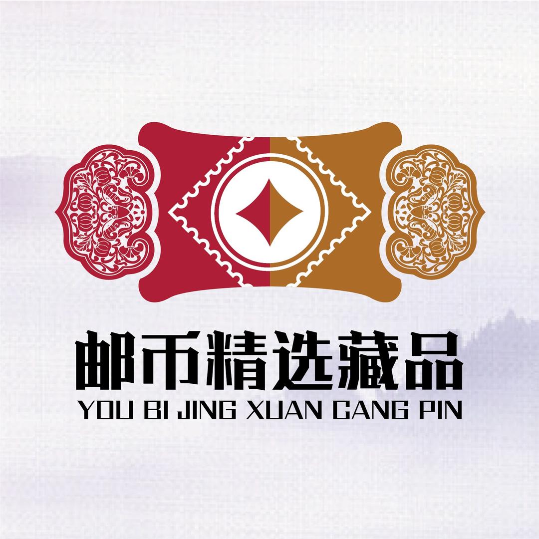 邮币精选藏品
