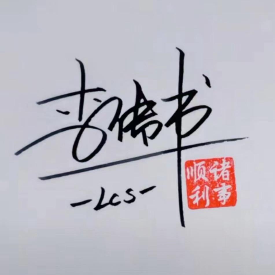 李传书 🏁