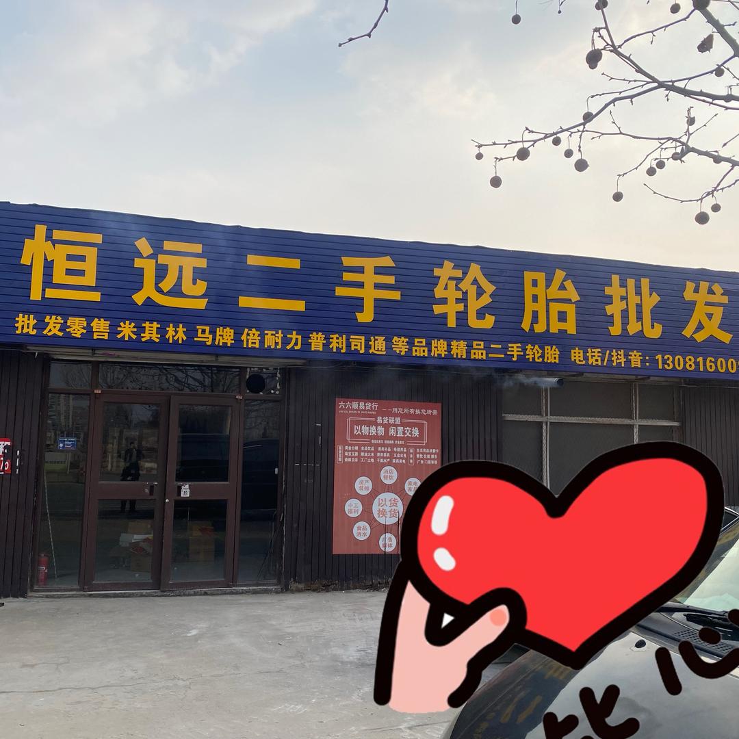 莱阳恒远二手轮胎批发仓