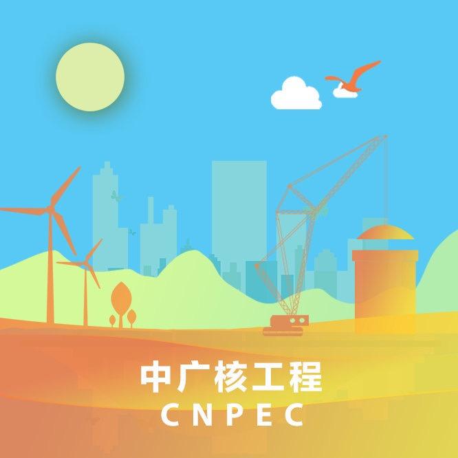 中广核工程