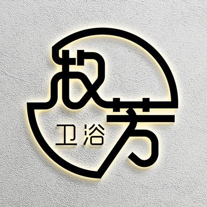 牧芳泉州凌驰科技有限公司家装主材专卖店