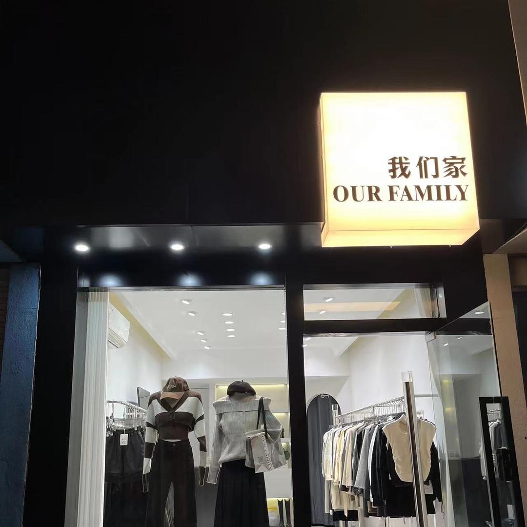 我们家