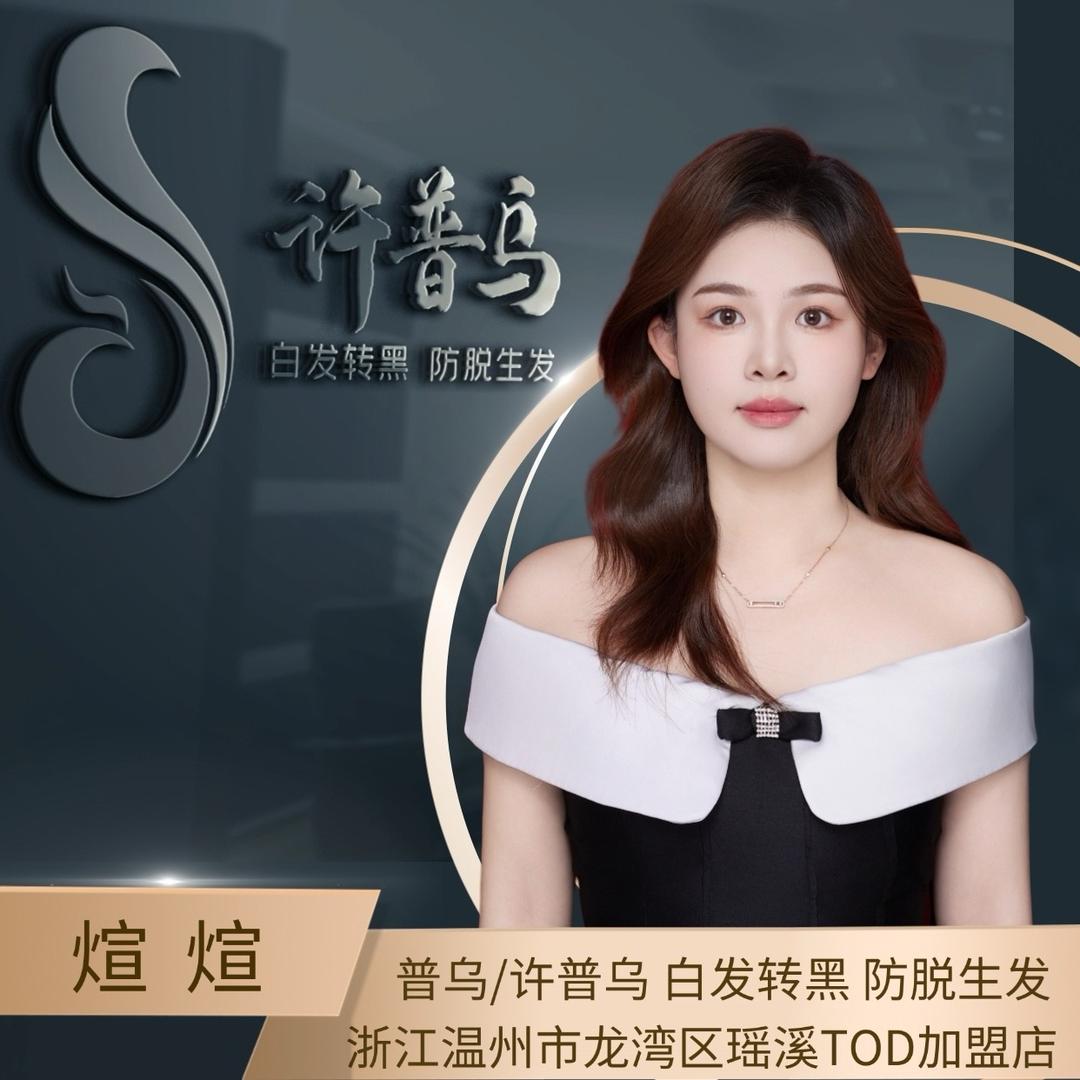 许普乌温州瑶溪TOD店白发养黑·文成总代