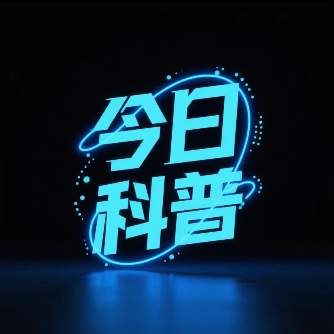 今日科普