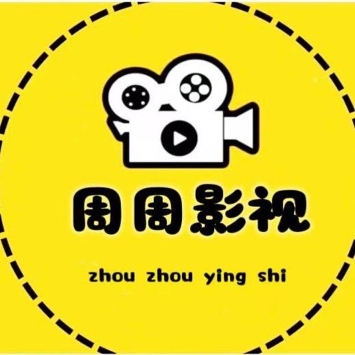 周周影视