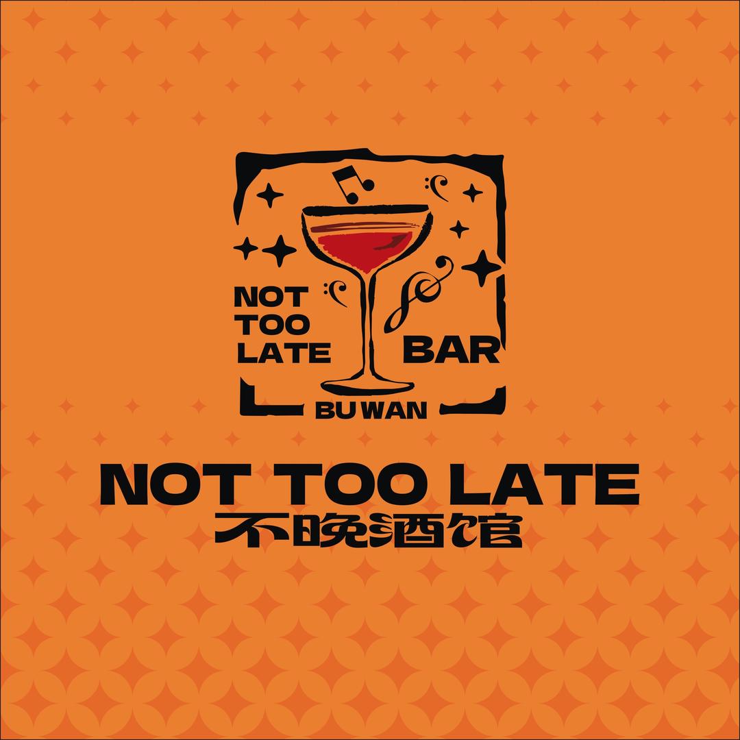 不晚酒馆（客服1号）