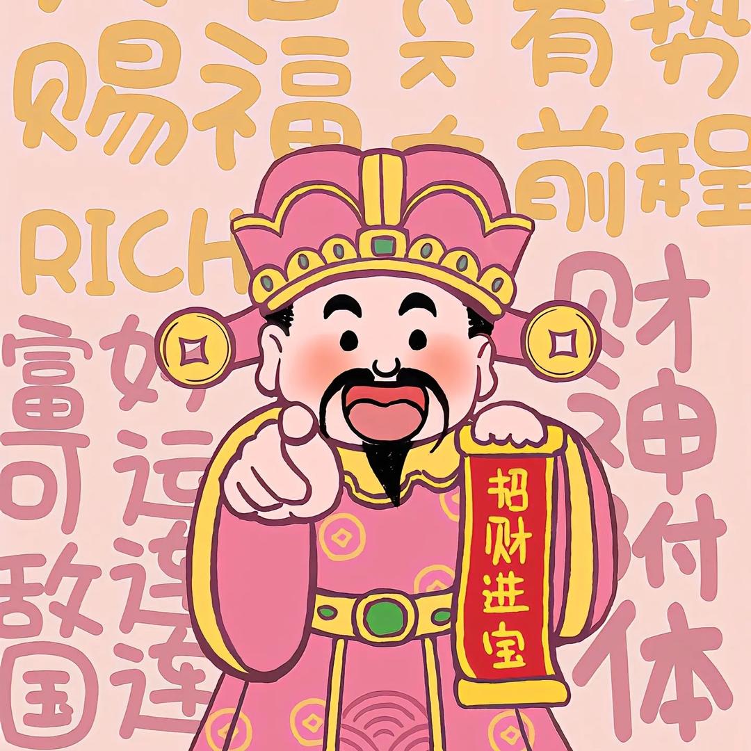 你被财神盯上啦