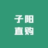子阳直购