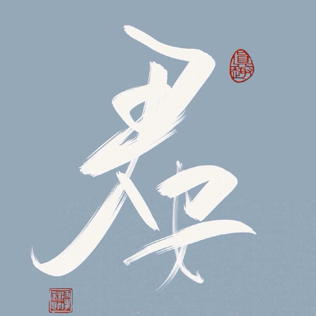 ☘️🐇饺香飘四季☞祥和聚满堂🍀