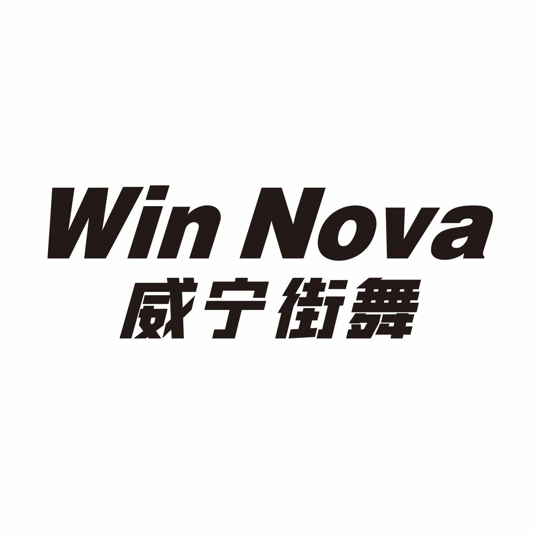 威宁街舞官方旗舰店