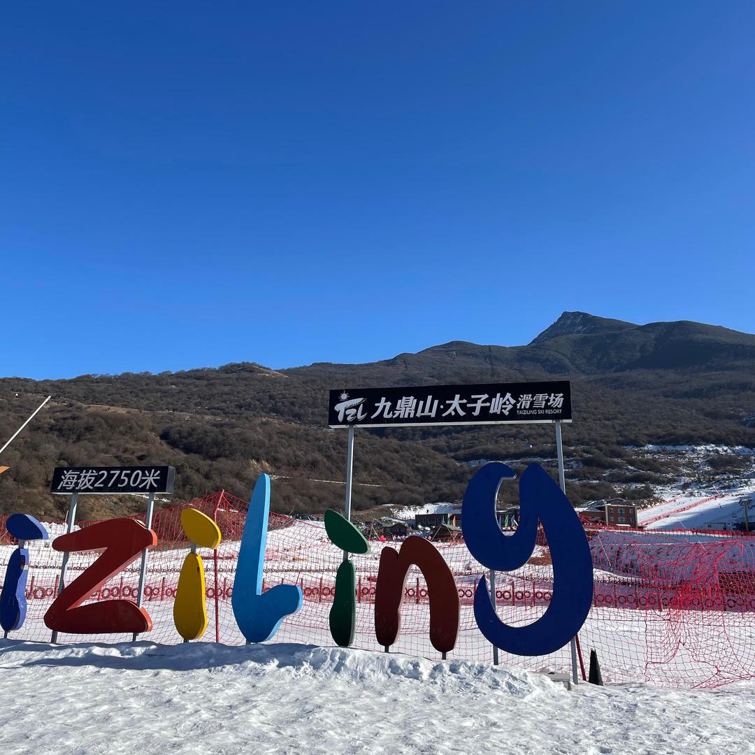 太子岭滑雪线上团购