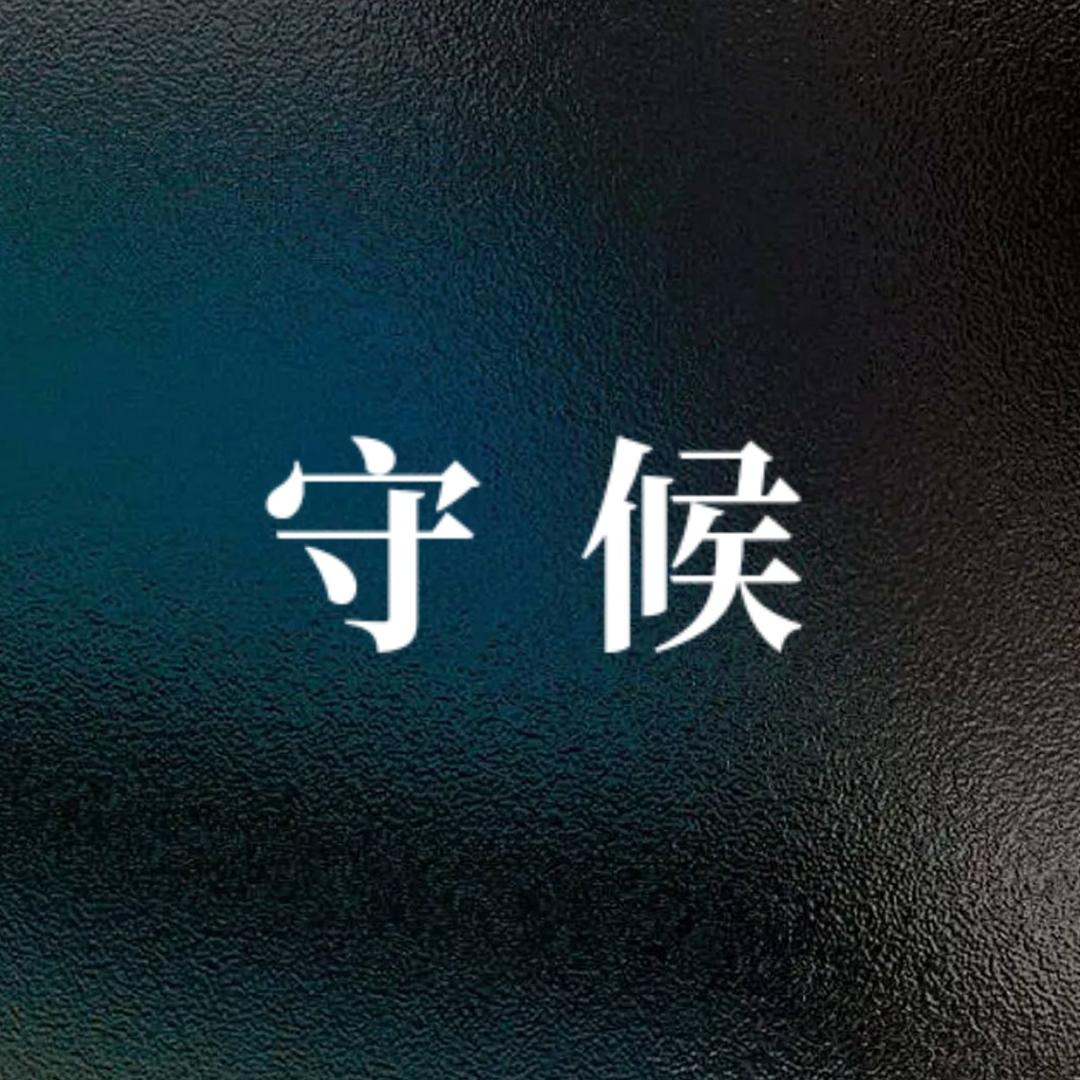 守̶候