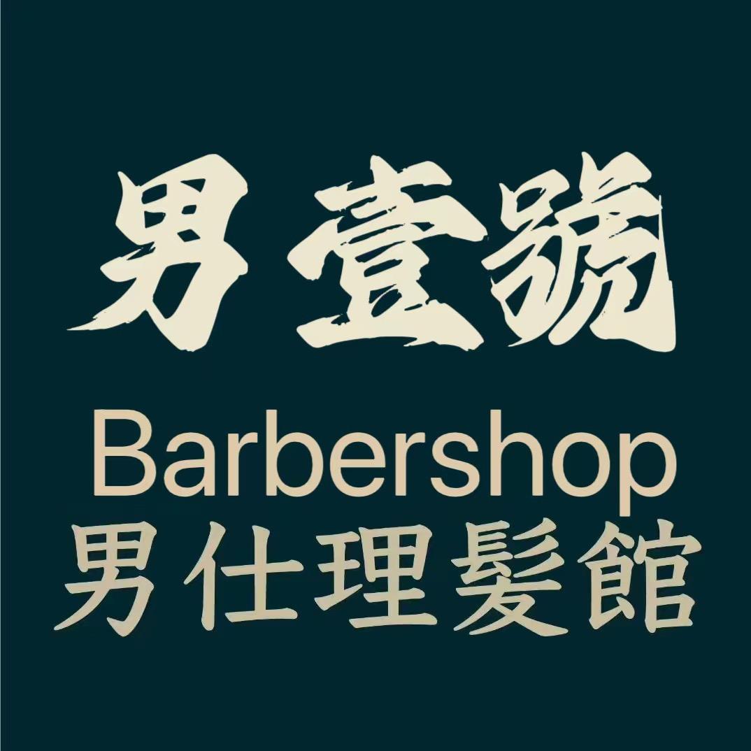 利川男壹號男士理容馆