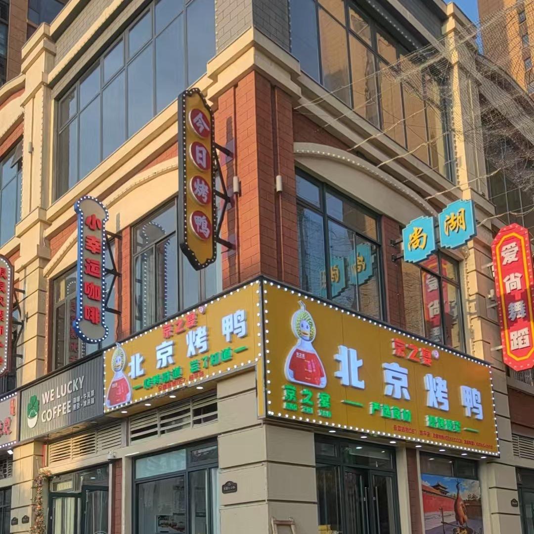 京之宴北京烤鸭(西平店)