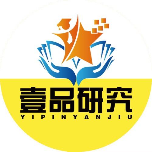 壹品研究
