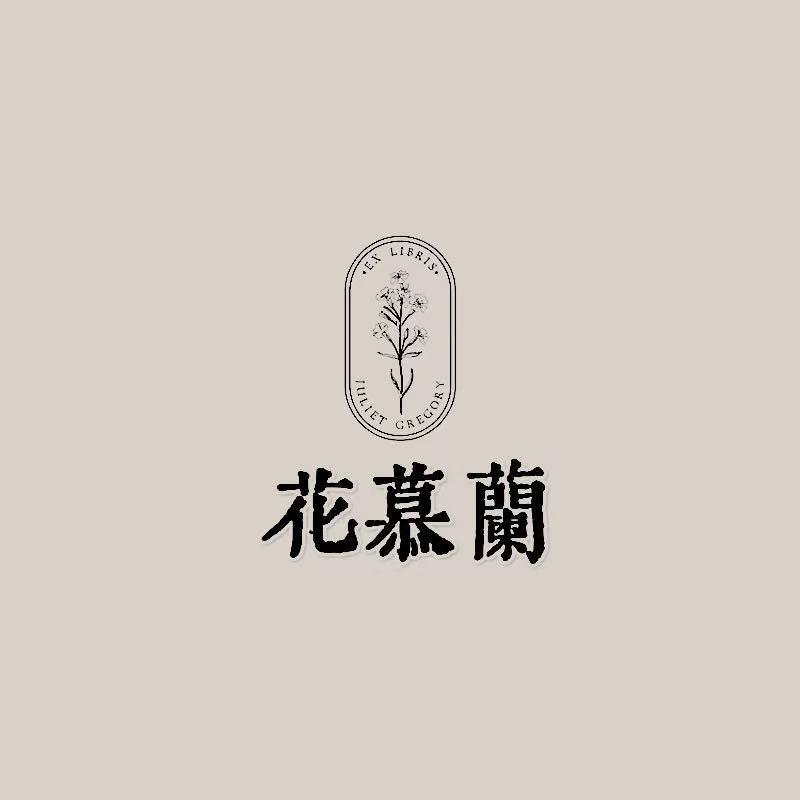 花慕兰艺