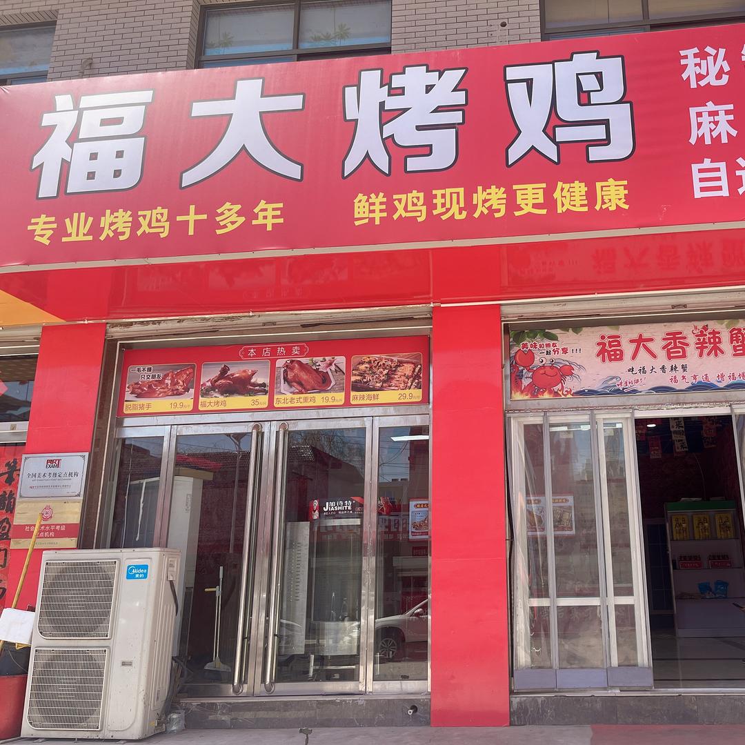 福大烤鸡卤味熟食店