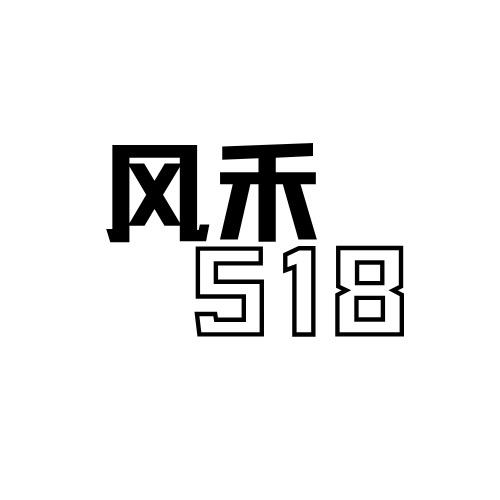 XH-风禾518