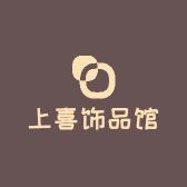 上喜饰品馆