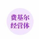 深圳市宝安区费基尔贸易商行